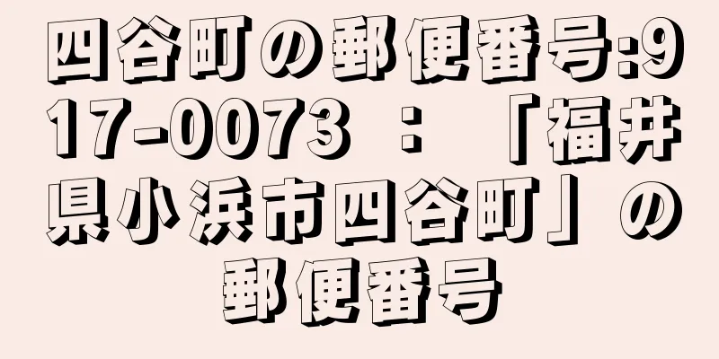 四谷町の郵便番号:917-0073 ： 「福井県小浜市四谷町」の郵便番号