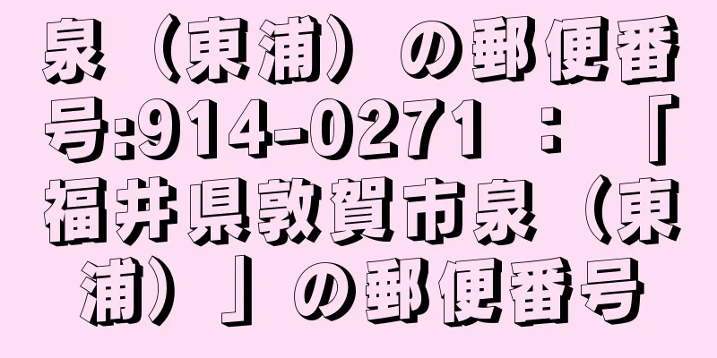 泉（東浦）の郵便番号:914-0271 ： 「福井県敦賀市泉（東浦）」の郵便番号