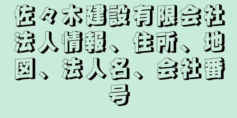 佐々木建設有限会社法人情報、住所、地図、法人名、会社番号