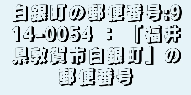 白銀町の郵便番号:914-0054 ： 「福井県敦賀市白銀町」の郵便番号