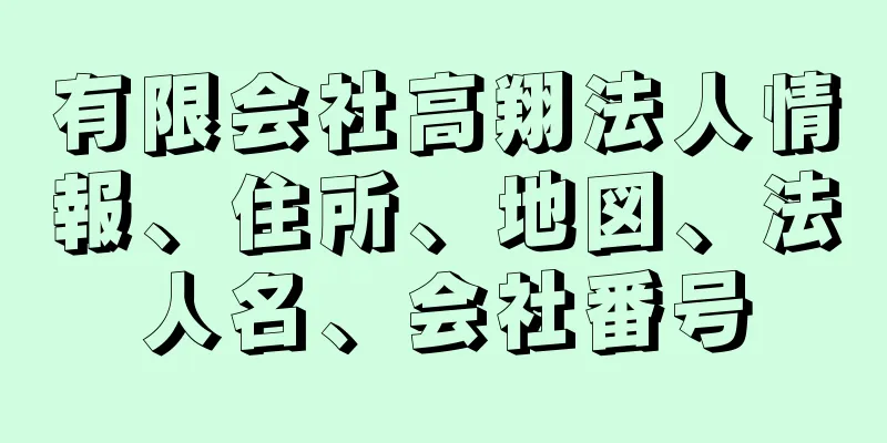 有限会社高翔法人情報、住所、地図、法人名、会社番号