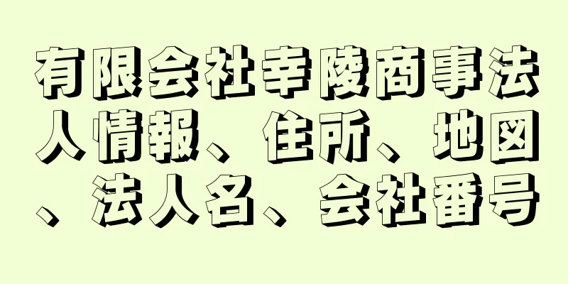 有限会社幸陵商事法人情報、住所、地図、法人名、会社番号