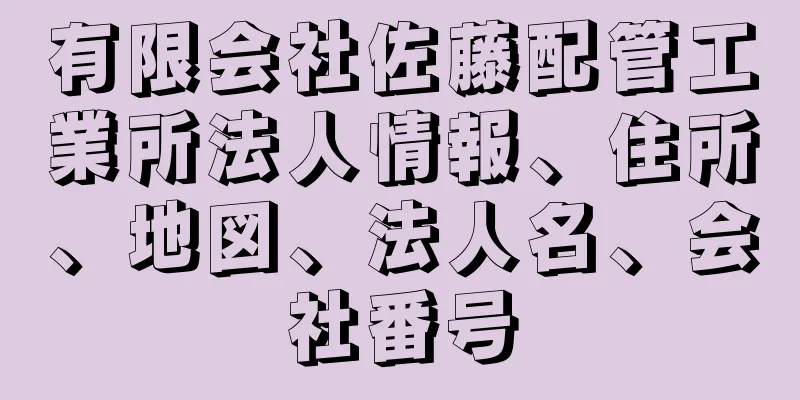 有限会社佐藤配管工業所法人情報、住所、地図、法人名、会社番号