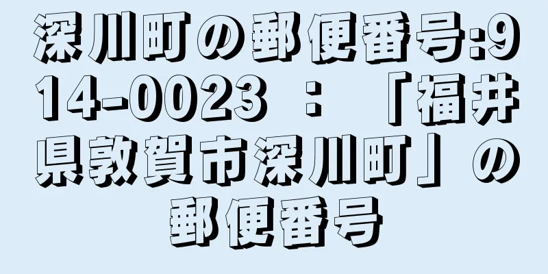深川町の郵便番号:914-0023 ： 「福井県敦賀市深川町」の郵便番号