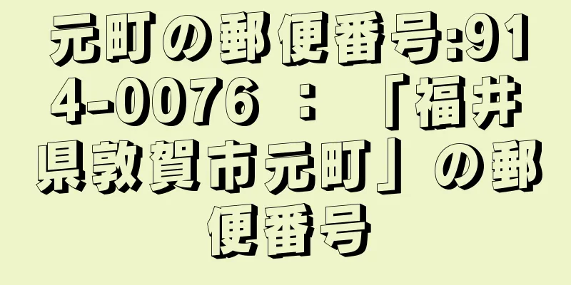 元町の郵便番号:914-0076 ： 「福井県敦賀市元町」の郵便番号