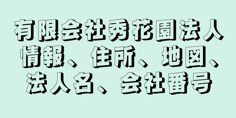 有限会社秀花園法人情報、住所、地図、法人名、会社番号