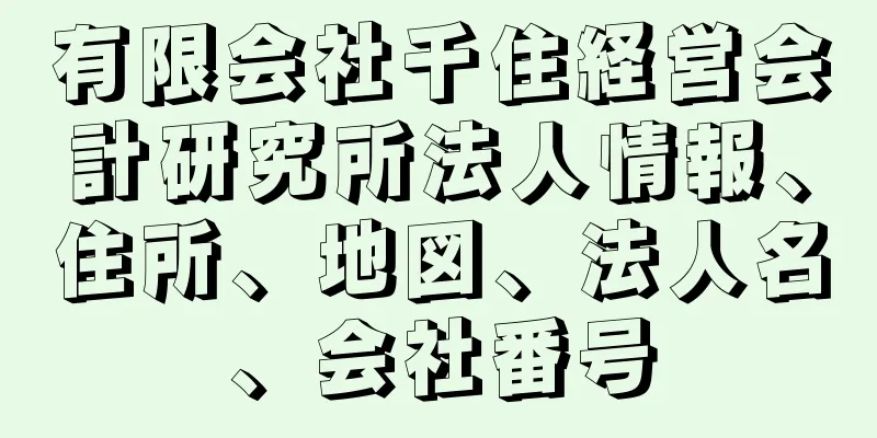 有限会社千住経営会計研究所法人情報、住所、地図、法人名、会社番号