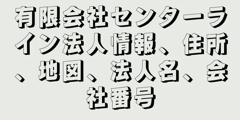 有限会社センターライン法人情報、住所、地図、法人名、会社番号