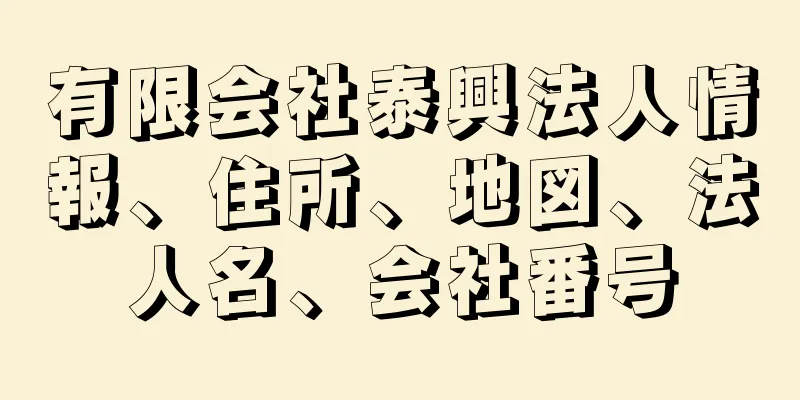有限会社泰興法人情報、住所、地図、法人名、会社番号