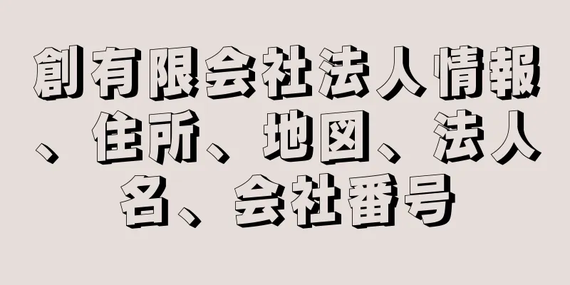 創有限会社法人情報、住所、地図、法人名、会社番号