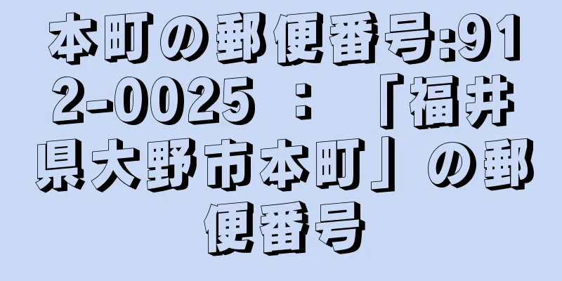 本町の郵便番号:912-0025 ： 「福井県大野市本町」の郵便番号