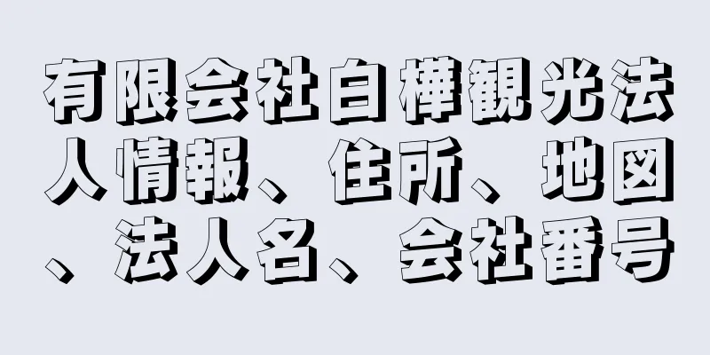 有限会社白樺観光法人情報、住所、地図、法人名、会社番号