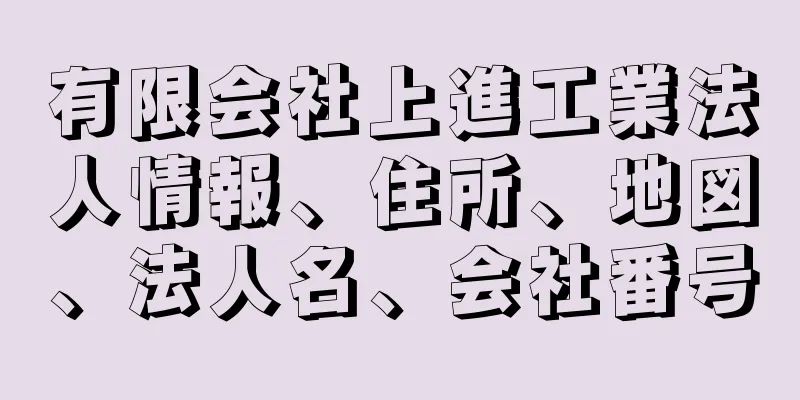 有限会社上進工業法人情報、住所、地図、法人名、会社番号