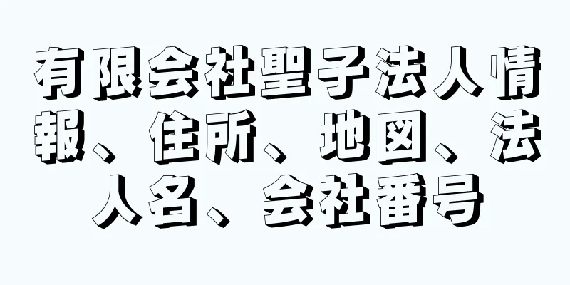 有限会社聖子法人情報、住所、地図、法人名、会社番号