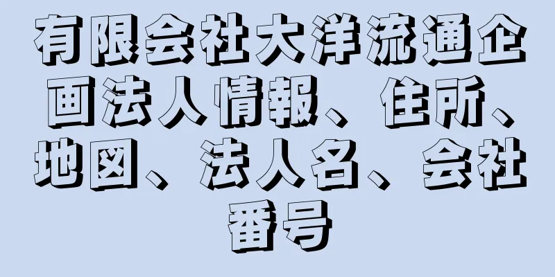 有限会社大洋流通企画法人情報、住所、地図、法人名、会社番号