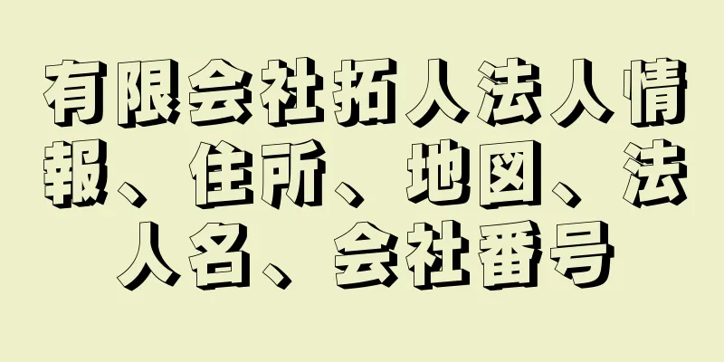 有限会社拓人法人情報、住所、地図、法人名、会社番号