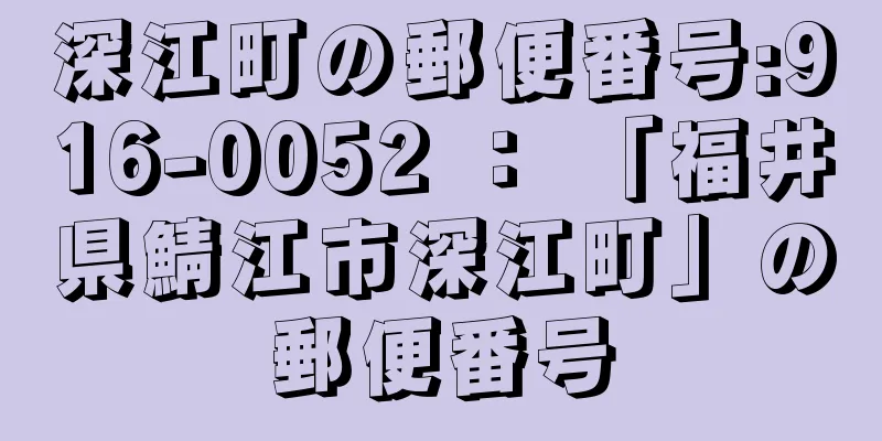 深江町の郵便番号:916-0052 ： 「福井県鯖江市深江町」の郵便番号