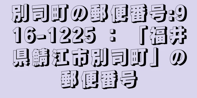 別司町の郵便番号:916-1225 ： 「福井県鯖江市別司町」の郵便番号