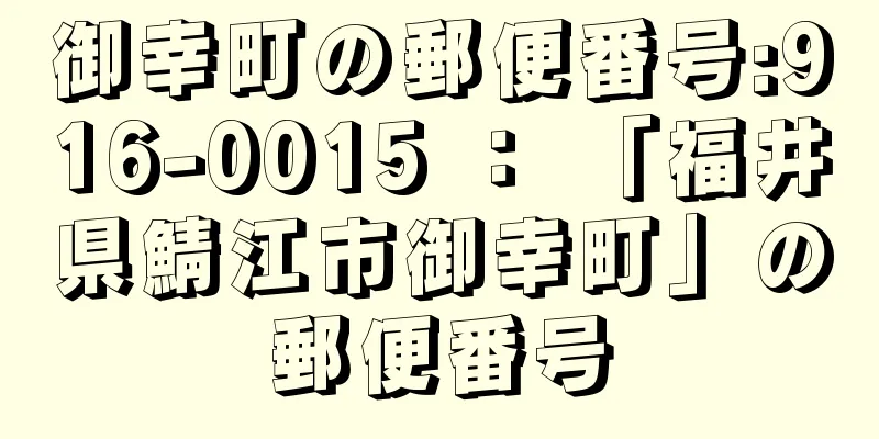 御幸町の郵便番号:916-0015 ： 「福井県鯖江市御幸町」の郵便番号