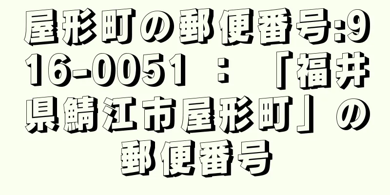 屋形町の郵便番号:916-0051 ： 「福井県鯖江市屋形町」の郵便番号