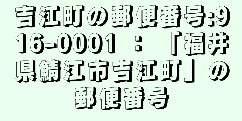 吉江町の郵便番号:916-0001 ： 「福井県鯖江市吉江町」の郵便番号