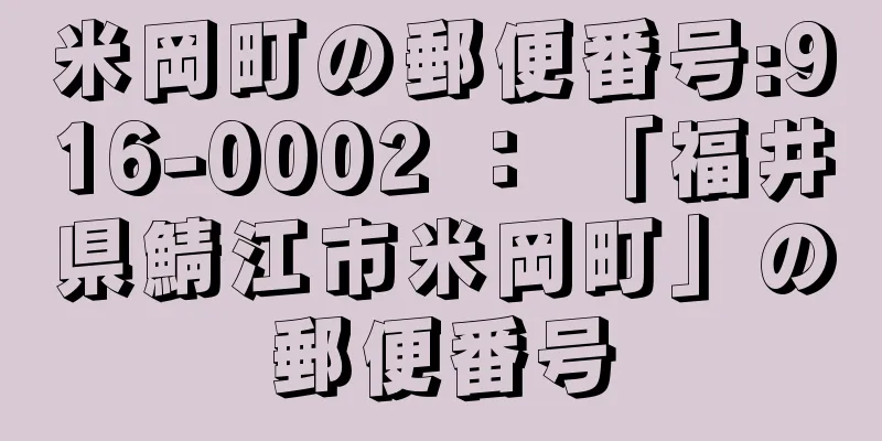 米岡町の郵便番号:916-0002 ： 「福井県鯖江市米岡町」の郵便番号