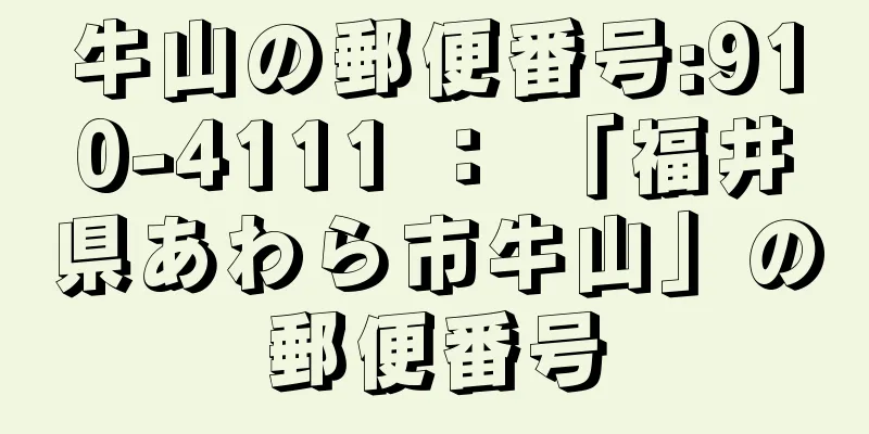 牛山の郵便番号:910-4111 ： 「福井県あわら市牛山」の郵便番号