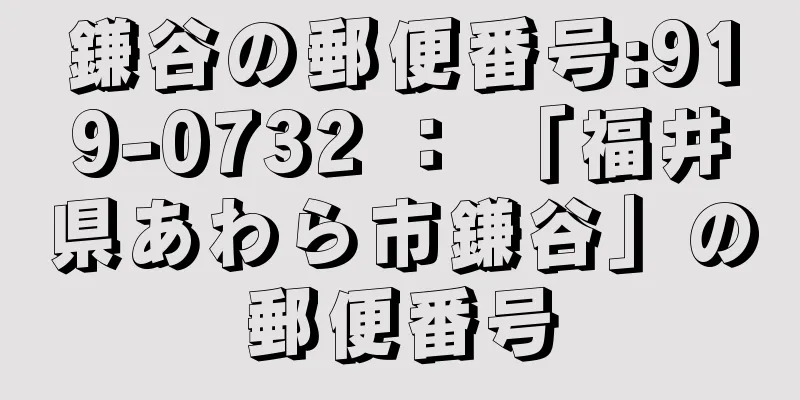 鎌谷の郵便番号:919-0732 ： 「福井県あわら市鎌谷」の郵便番号