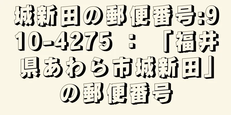 城新田の郵便番号:910-4275 ： 「福井県あわら市城新田」の郵便番号