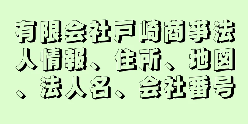 有限会社戸崎商亊法人情報、住所、地図、法人名、会社番号
