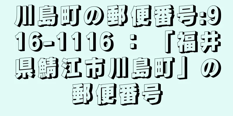 川島町の郵便番号:916-1116 ： 「福井県鯖江市川島町」の郵便番号