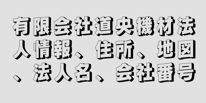 有限会社道央機材法人情報、住所、地図、法人名、会社番号