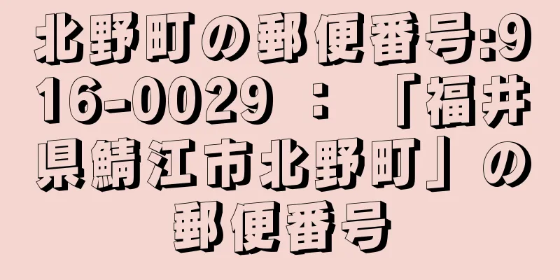 北野町の郵便番号:916-0029 ： 「福井県鯖江市北野町」の郵便番号