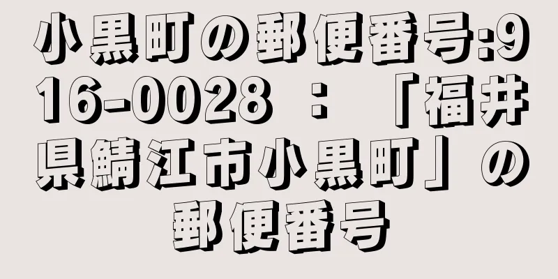 小黒町の郵便番号:916-0028 ： 「福井県鯖江市小黒町」の郵便番号