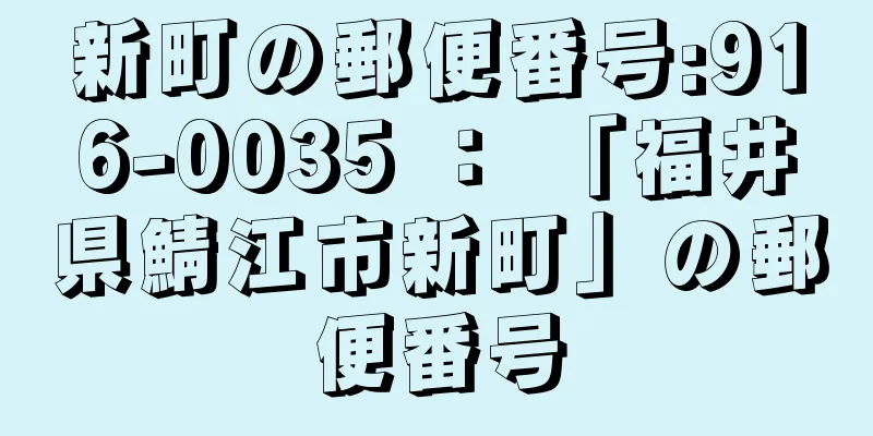 新町の郵便番号:916-0035 ： 「福井県鯖江市新町」の郵便番号