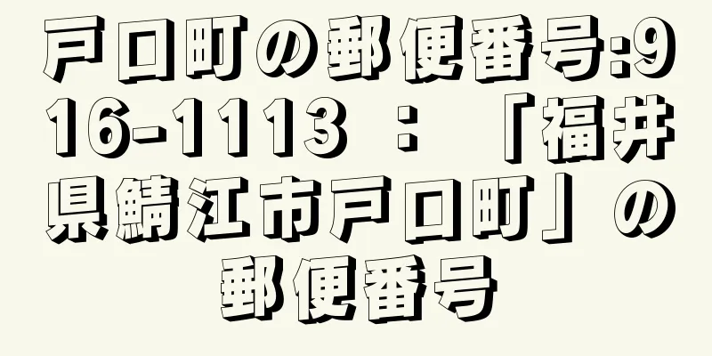 戸口町の郵便番号:916-1113 ： 「福井県鯖江市戸口町」の郵便番号