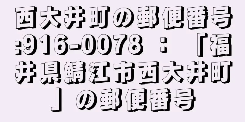 西大井町の郵便番号:916-0078 ： 「福井県鯖江市西大井町」の郵便番号