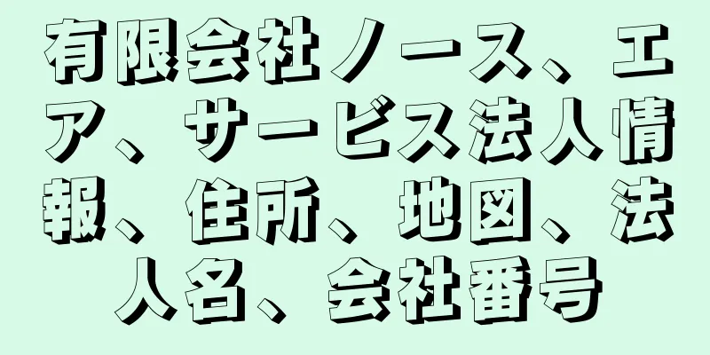 有限会社ノース、エア、サービス法人情報、住所、地図、法人名、会社番号