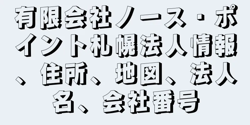 有限会社ノース・ポイント札幌法人情報、住所、地図、法人名、会社番号