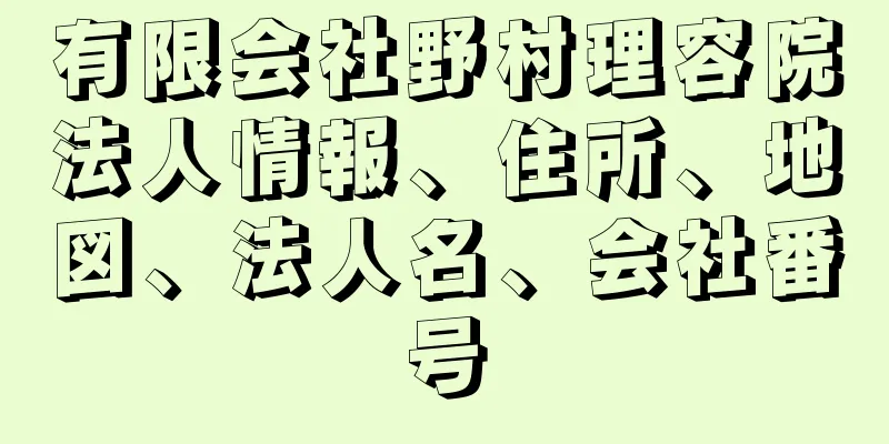 有限会社野村理容院法人情報、住所、地図、法人名、会社番号