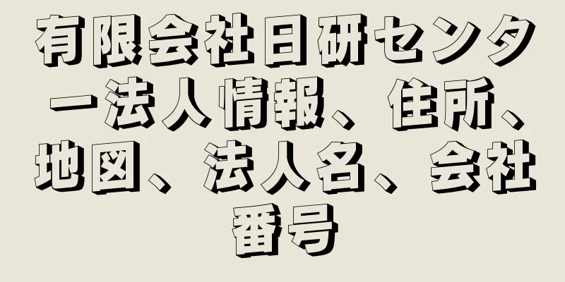 有限会社日研センター法人情報、住所、地図、法人名、会社番号