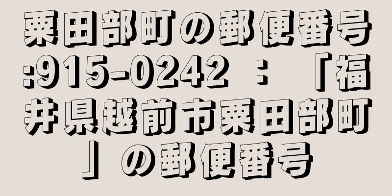 粟田部町の郵便番号:915-0242 ： 「福井県越前市粟田部町」の郵便番号