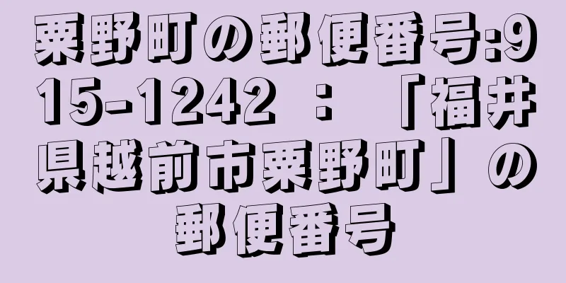 粟野町の郵便番号:915-1242 ： 「福井県越前市粟野町」の郵便番号