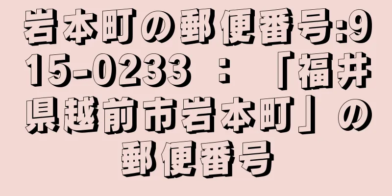 岩本町の郵便番号:915-0233 ： 「福井県越前市岩本町」の郵便番号