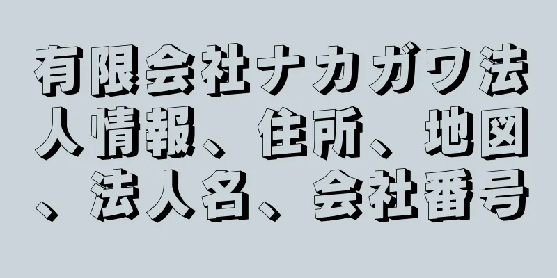 有限会社ナカガワ法人情報、住所、地図、法人名、会社番号