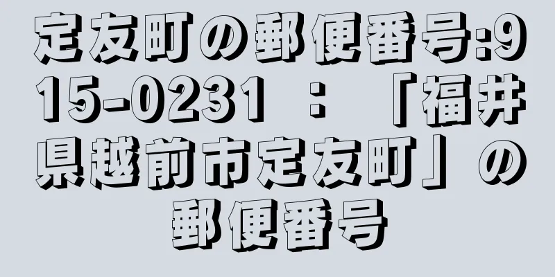 定友町の郵便番号:915-0231 ： 「福井県越前市定友町」の郵便番号