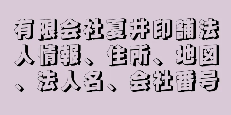 有限会社夏井印舗法人情報、住所、地図、法人名、会社番号