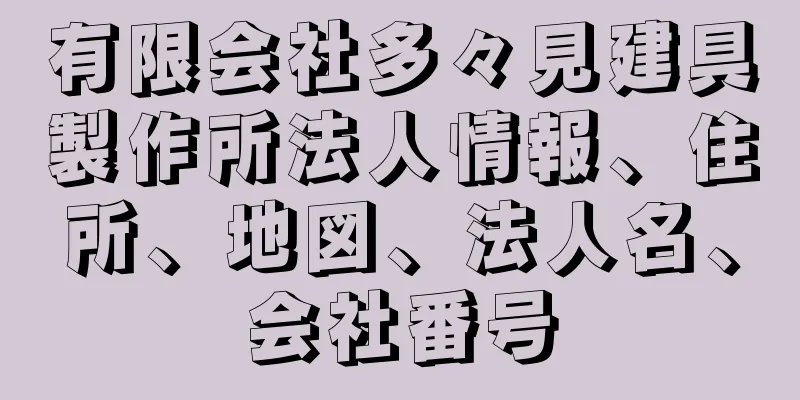 有限会社多々見建具製作所法人情報、住所、地図、法人名、会社番号