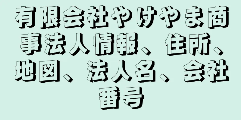 有限会社やけやま商事法人情報、住所、地図、法人名、会社番号