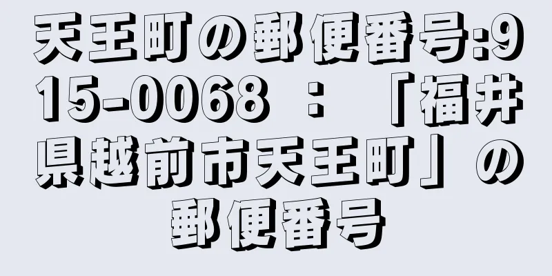 天王町の郵便番号:915-0068 ： 「福井県越前市天王町」の郵便番号